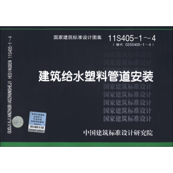 国家建筑标准设计图集(11S405-1~4·代替02SS405-1~4):建筑给水塑料管道安装