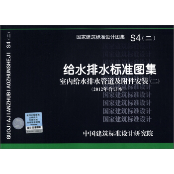 國傢建築標準設計圖集（S4（2））：給水排水標注圖集·室內給水排水管道及附件安裝（2）（2012閤訂本） pdf epub mobi 電子書 下載