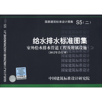 國傢建築標準設計圖集（S5（2））：給水排水標準圖集·室外給水排水管道工程及附屬設施2（2012年閤訂本） pdf epub mobi 電子書 下載