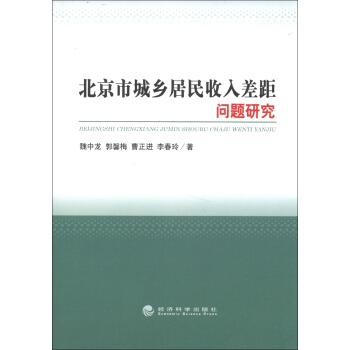 北京市城鄉居民收入差距問題研究 pdf epub mobi 電子書 下載