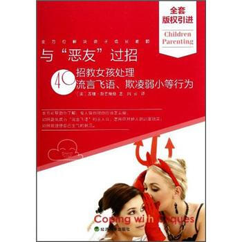 与“恶友”过招:40招教女孩处理流言飞语、欺凌弱小等行为