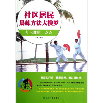社區居民晨練方法大搜羅 pdf epub mobi 電子書 下載