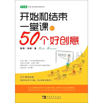 開始和結束一堂課的50個好創意 pdf epub mobi 電子書 下載