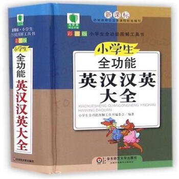 小学生全功能英汉汉英大全-彩图版-新课标 pdf epub mobi 电子书 下载