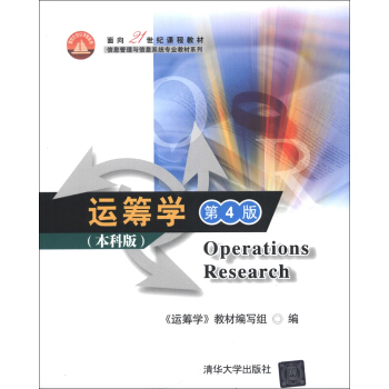 麵嚮21世紀課程教材·信息管理與信息係統專業教材係列：運籌學（第4版）（本科版） [Operations Research] pdf epub mobi 電子書 下載