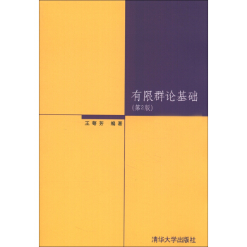 有限群論基礎(第2版)