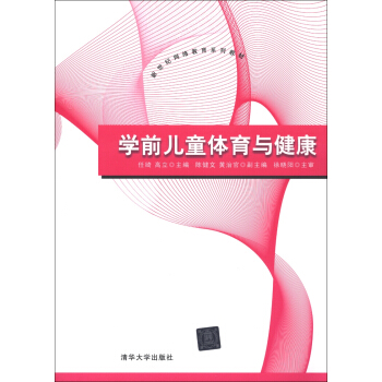 新世纪网络教育系列教材：学前儿童体育与健康 pdf epub mobi 电子书 下载