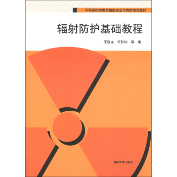 環境保護部電離輻射安全與防護培訓教材：輻射防護基礎教程 pdf epub mobi 電子書 下載