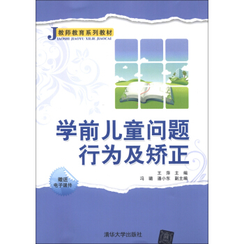 教师教育系列教材：学前儿童问题行为及矫正 pdf epub mobi 电子书 下载