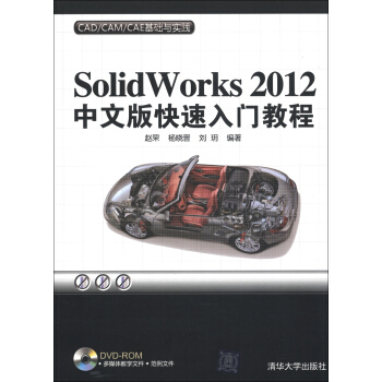 CAD/CAM/CAE基礎與實踐：Solidworks 2012中文版快速入門教程（附DVD-ROM光盤1張） pdf epub mobi 電子書 下載