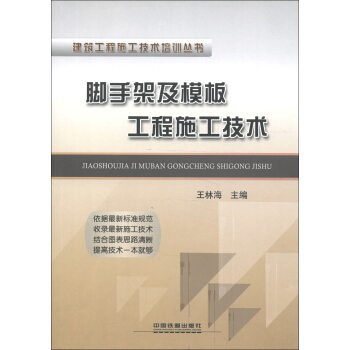 建築工程施工技術培訓叢書:腳手架及模闆工程施工技術