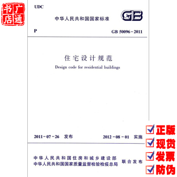 GB 50096-2011 住宅设计规范 pdf epub mobi 电子书 下载
