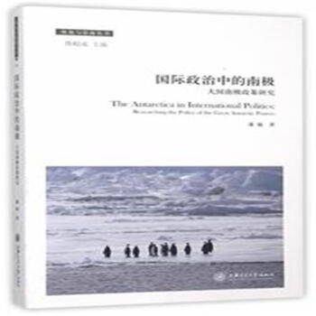 國際政治中的南極-大國南極政策研究 pdf epub mobi 電子書 下載