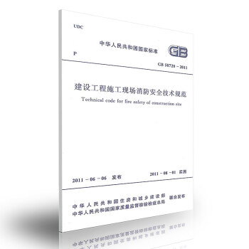 GB50720-2011建设工程施工现场消防安全技术规范 pdf epub mobi 电子书 下载