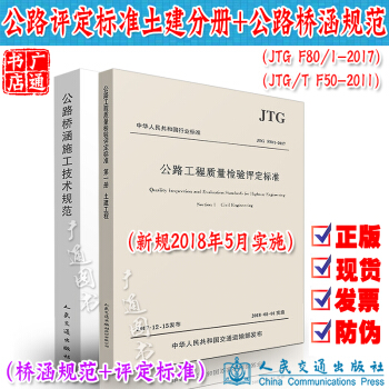 JTG F80/1-2017 公路工程質量檢驗評定標準 土建工程+公路橋涵施工技術規範 pdf epub mobi 電子書 下載