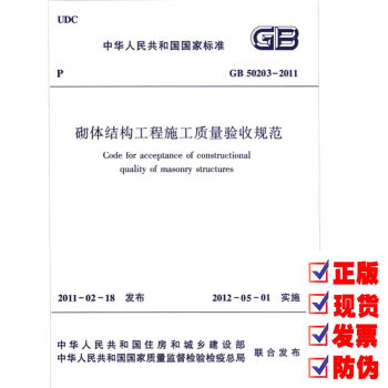 GB 50203-2011 砌体结构工程施工质量验收规范 pdf epub mobi 电子书 下载