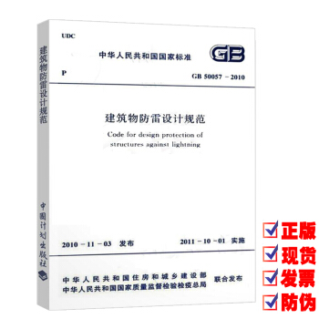 【正版現貨】GB 50057-2010 建築物防雷設計規範 pdf epub mobi 電子書 下載