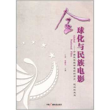 全球化與民族電影:中國民族題材電影的曆史、現狀和未來 9787504365446 pdf epub mobi 電子書 下載