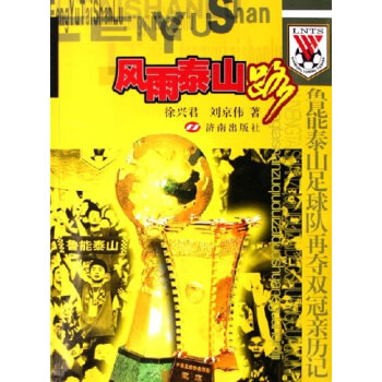 风雨泰山路:鲁能泰山足球队再夺双冠亲历记 9787807103684 pdf epub mobi 电子书 下载