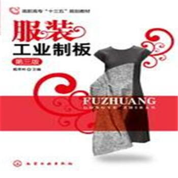 服裝工業製闆-第三版 pdf epub mobi 電子書 下載