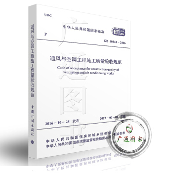 GB 50243-2016 通风与空调工程施工质量验收规范 pdf epub mobi 电子书 下载