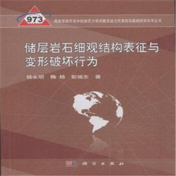 儲層岩石細觀結構錶徵與變形破壞行為 pdf epub mobi 電子書 下載