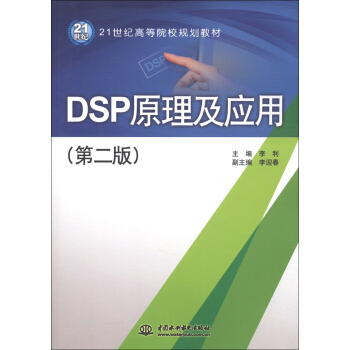 DSP原理及应用(第2版)/21世纪高等院校规划教材