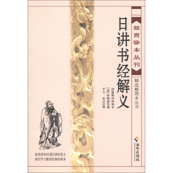 故宮珍本叢刊·精選整理本叢書：日講書經解義 pdf epub mobi 電子書 下載