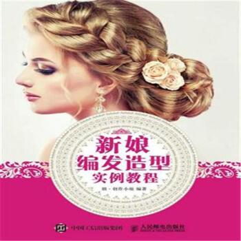 新娘編發造型實例教程 pdf epub mobi 電子書 下載