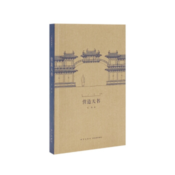 營造天書 王南 著（“建築史詩”係列，梁思成如何破譯宋人天書） pdf epub mobi 電子書 下載