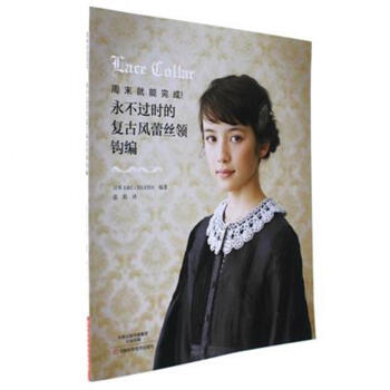 永不過時的復古風蕾絲領鈎編 pdf epub mobi 電子書 下載
