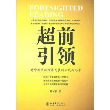 超前引領：對中國區域經濟發展的實踐與思考 9787301183595 pdf epub mobi 電子書 下載