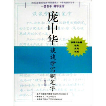 庞中华硬笔书法经典字帖：庞中华谈谈学写钢笔字（修订版） pdf epub mobi 电子书 下载