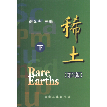 稀土（下冊）（第2版） [Rare Earths] pdf epub mobi 電子書 下載