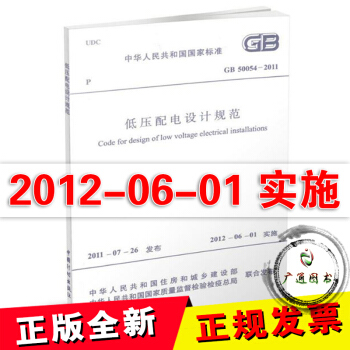 GB 50054-2011 低壓配電設計規範