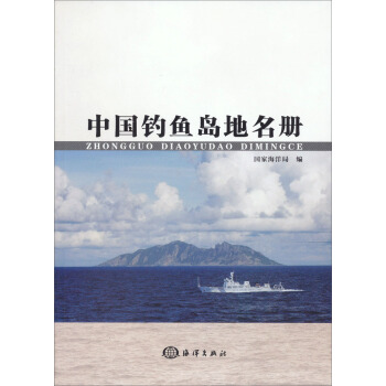 中国钓鱼岛地名册 pdf epub mobi 电子书 下载
