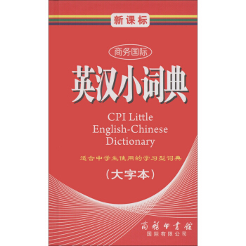 商务国际学生工具书系列：新课标商务国际英汉小词典（大字本） [CPI Little English-Chinese Dictionary] pdf epub mobi 电子书 下载