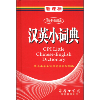 商務國際學生工具書係列：新課標商務國際漢英小詞典 [CPI Little Chinese-English Dictionary] pdf epub mobi 電子書 下載