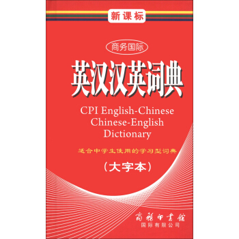 商务国际学生工具书系列：新课标商务国际英汉汉英词典（大字本） [CPI English-Chinese Chinese-English Dictionary] pdf epub mobi 电子书 下载