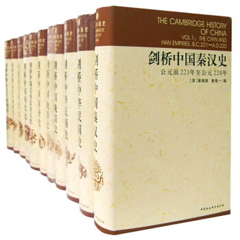 劍橋中國史全套(共11捲）精裝十一本全集中國曆史書 pdf epub mobi 電子書 下載
