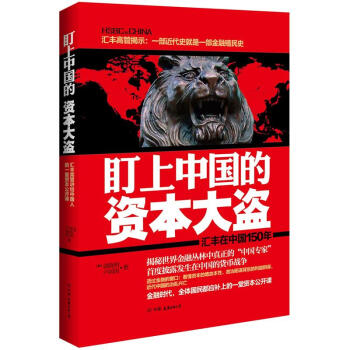 盯上中国的资本大盗：汇丰在中国150年 pdf epub mobi 电子书 下载