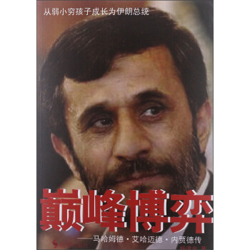 巅峰博弈：马哈姆德·艾哈迈德·内贾德传 pdf epub mobi 电子书 下载