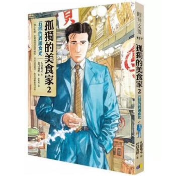 现货港台原版 孤独的美食家2：五郎的异国食光 久住昌之 圓神出版 pdf epub mobi 电子书 下载