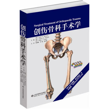 創傷骨科手術學（附光盤4張） [Surgical Treatment of Orthopaedic Trauma] pdf epub mobi 電子書 下載