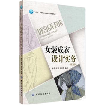 女裝成衣設計實務-(第2版) pdf epub mobi 電子書 下載