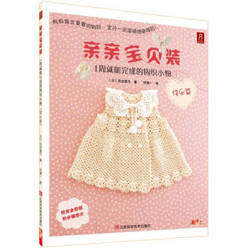 亲亲宝贝装:1周就能完成的钩织小物(快乐篇)