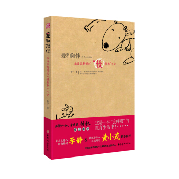 爱和陪伴:乐活派妈妈的“慢教养”手记