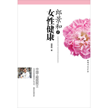 郎景和谈女性健康 pdf epub mobi 电子书 下载
