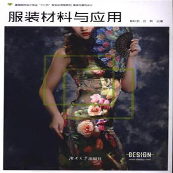 服裝材料與應用 pdf epub mobi 電子書 下載