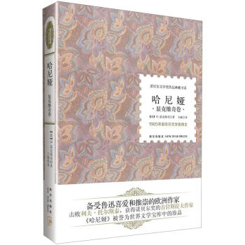諾貝爾文學奬作品典藏書係：哈尼婭 pdf epub mobi 電子書 下載